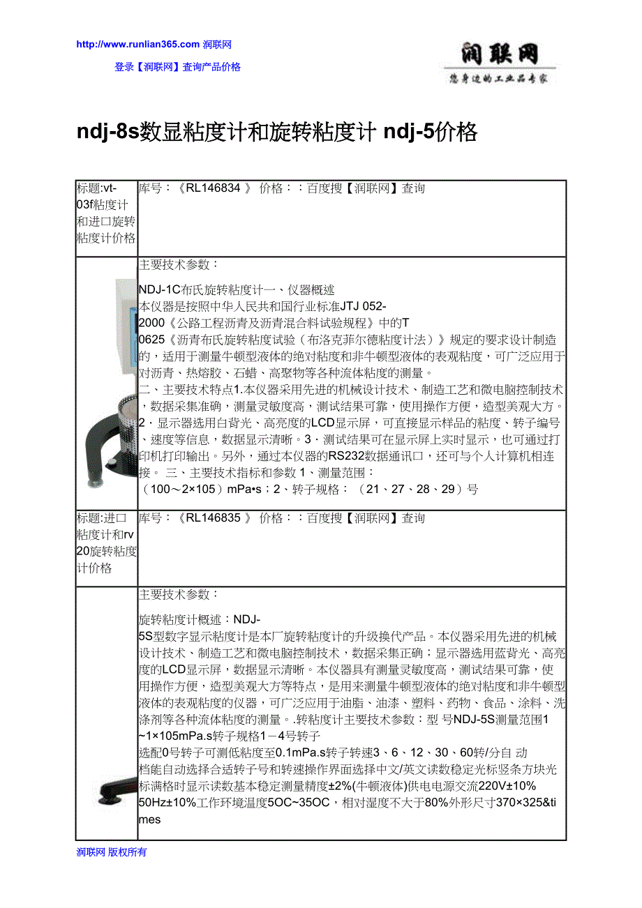 【2017年整理】ndj-8s数显粘度计和旋转粘度计 ndj-5价格_第1页