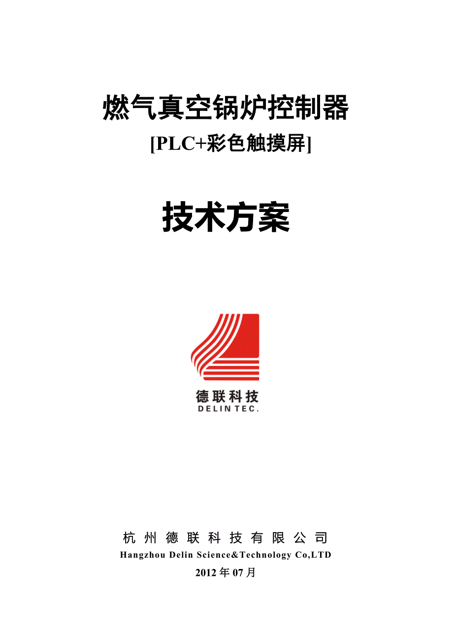 【2017年整理】燃油气真空锅炉控制器方案(PLC+触摸屏)_第1页