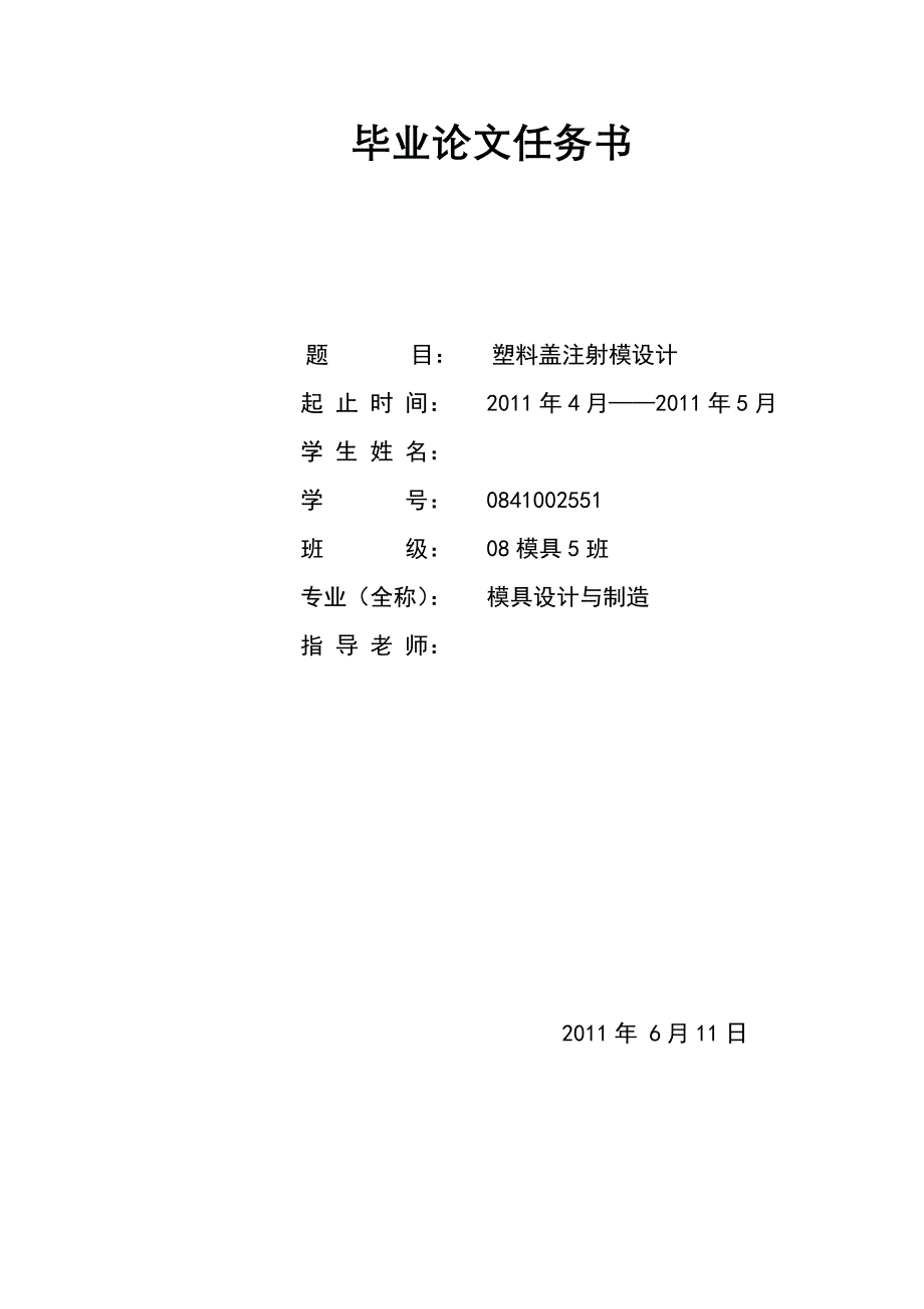 【2017年整理】-塑料盖注射模设计(1)_第1页