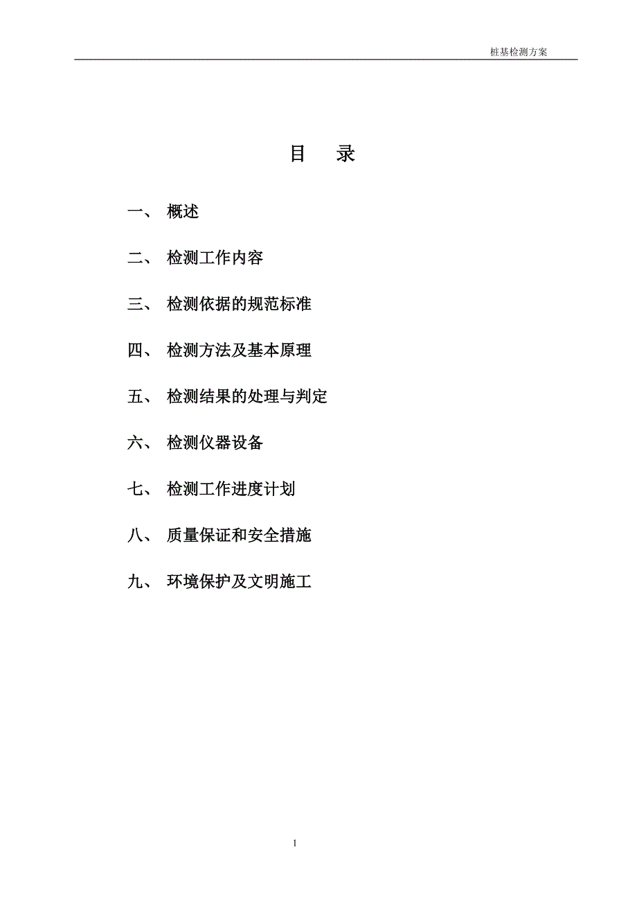 【2017年整理】钻孔灌注桩检测方案(适用于所有灌注桩检测)_第1页