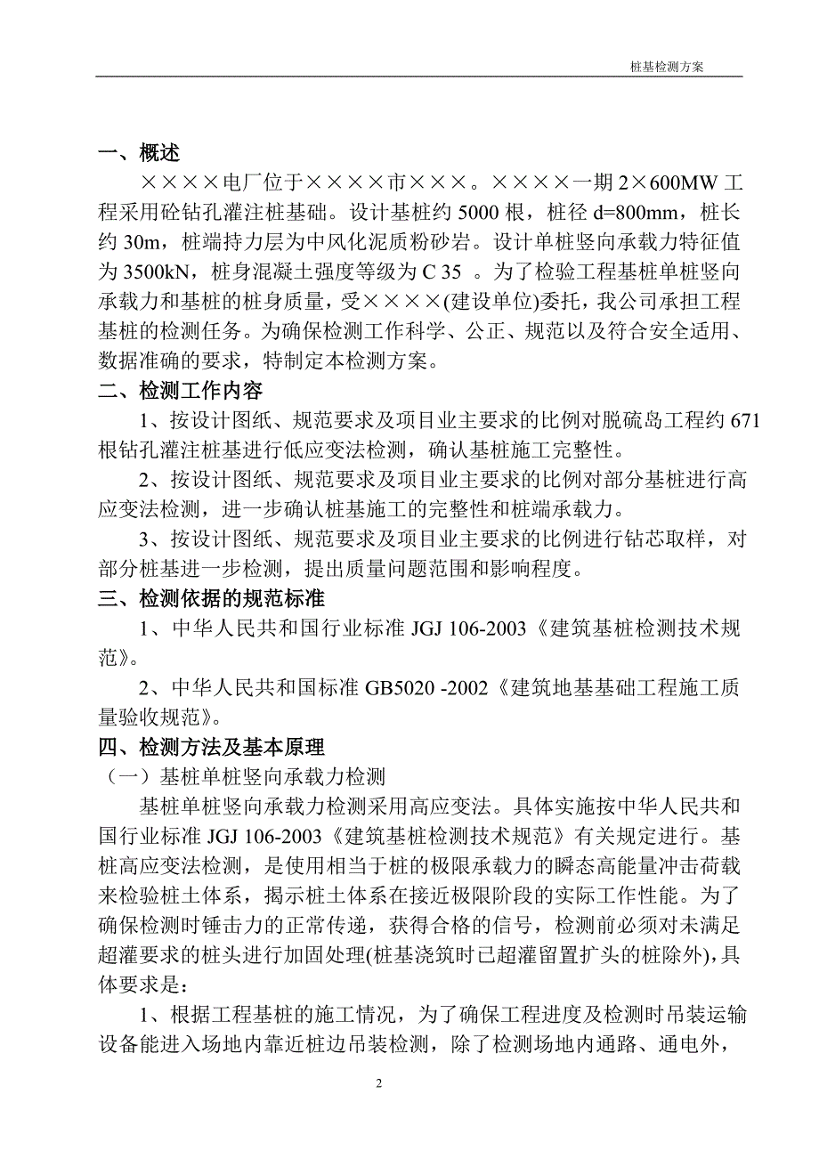 【2017年整理】钻孔灌注桩检测方案(适用于所有灌注桩检测)_第2页