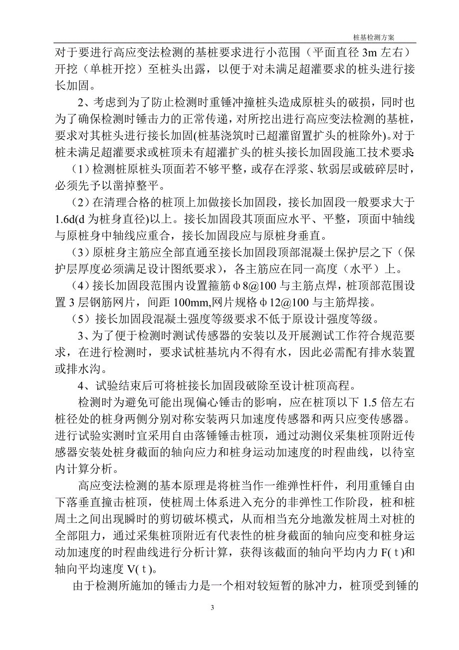 【2017年整理】钻孔灌注桩检测方案(适用于所有灌注桩检测)_第3页