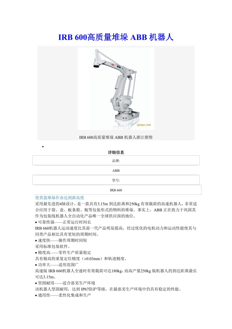 【2017年整理】IRB 600高质量堆垛ABB机器人_第1页