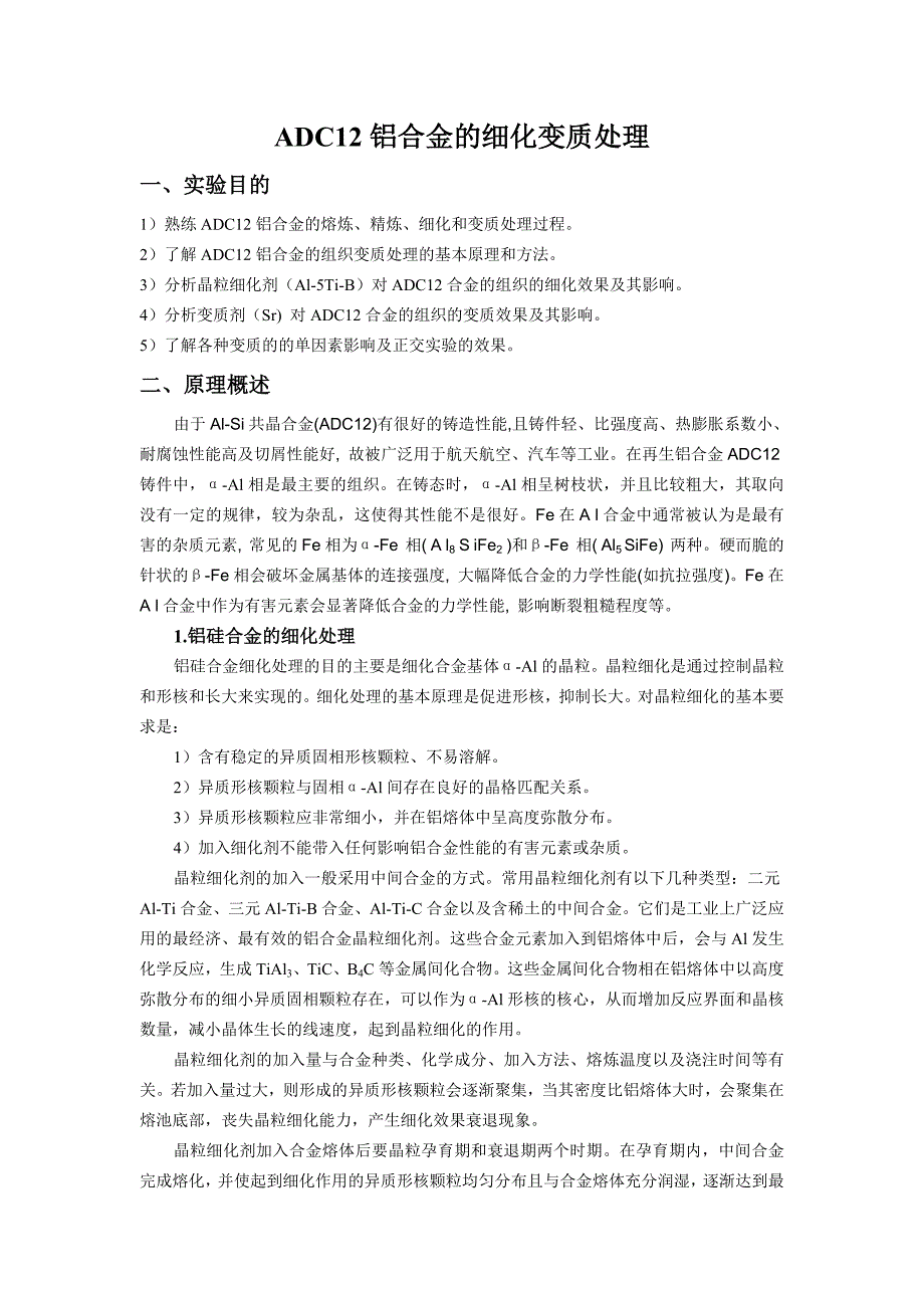 【2017年整理】ADC12铝合金的细化变质处理最终版_第1页