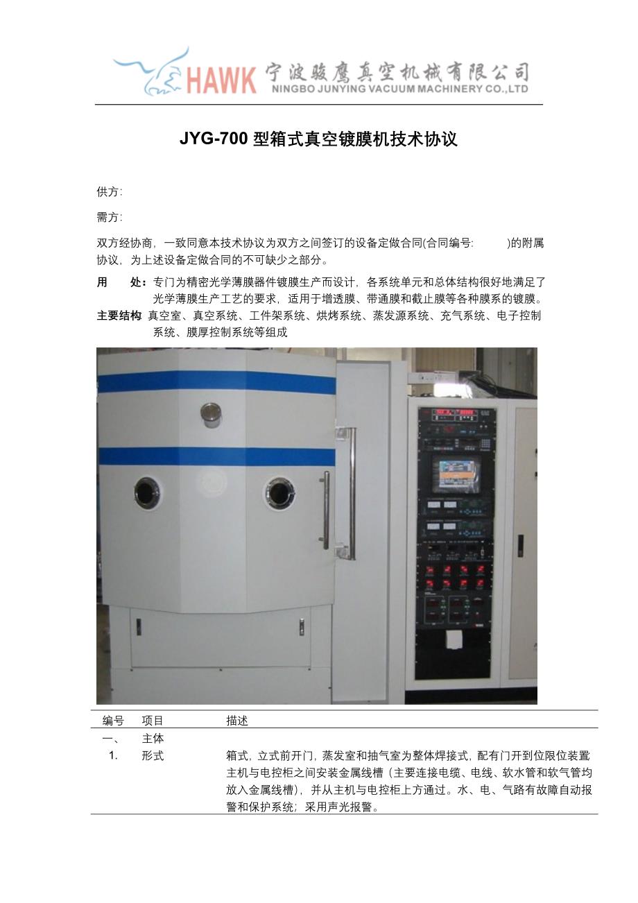 【2017年整理】JYG-7085光学镜片阻蒸式镀膜机合同格式_第1页