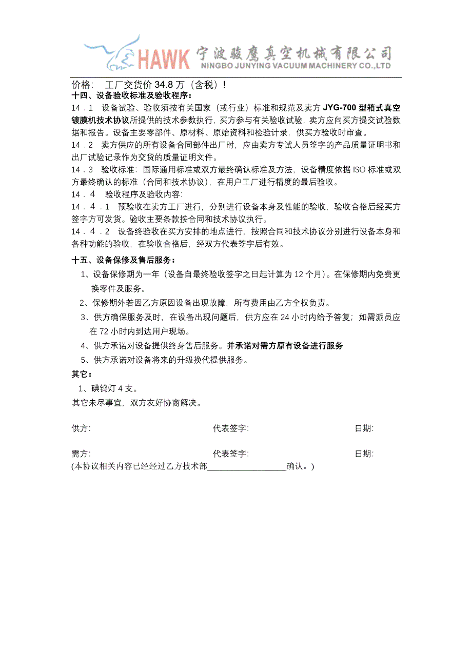 【2017年整理】JYG-7085光学镜片阻蒸式镀膜机合同格式_第4页