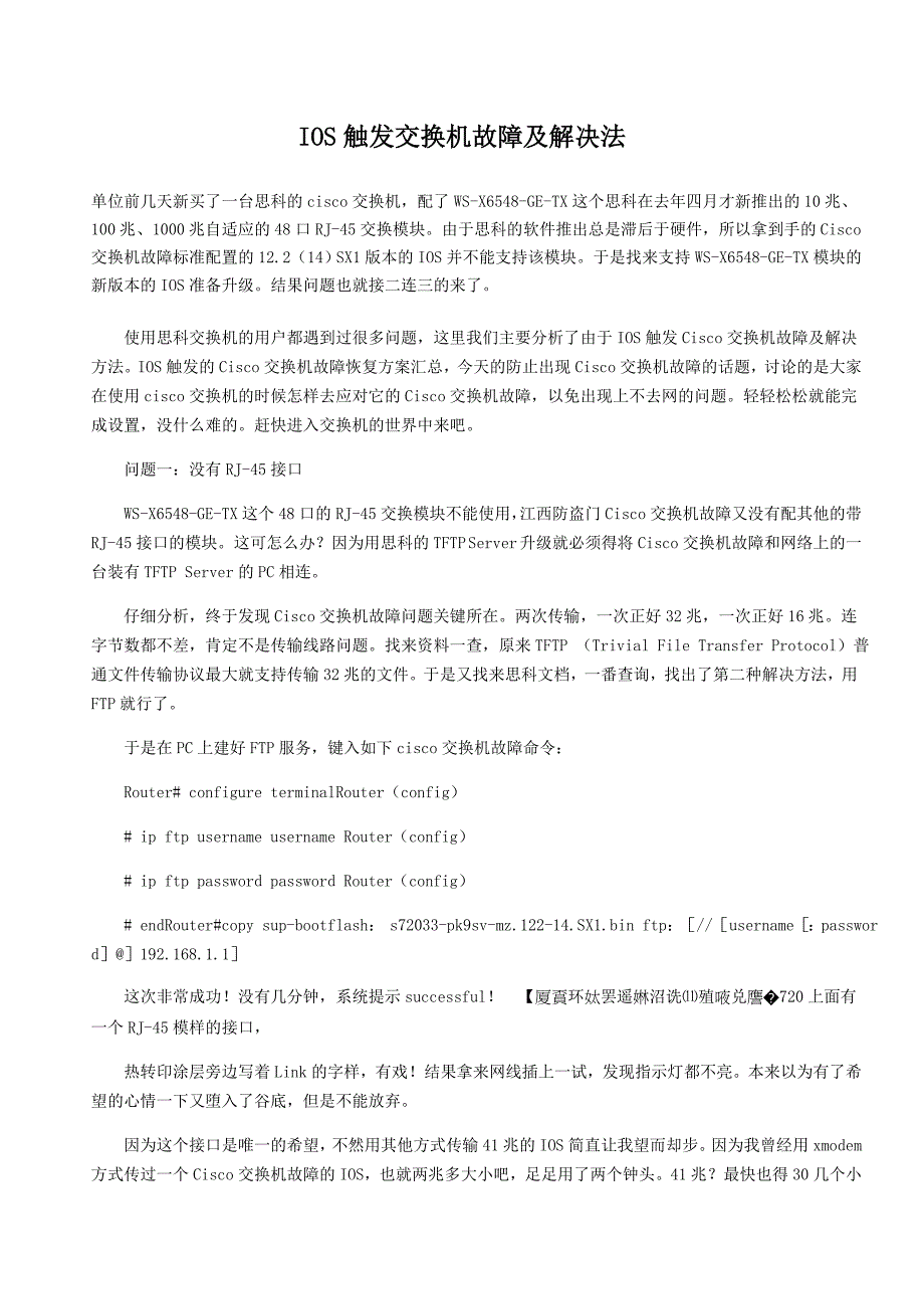 【2017年整理】IOS触发交换机故障及解决法_第1页