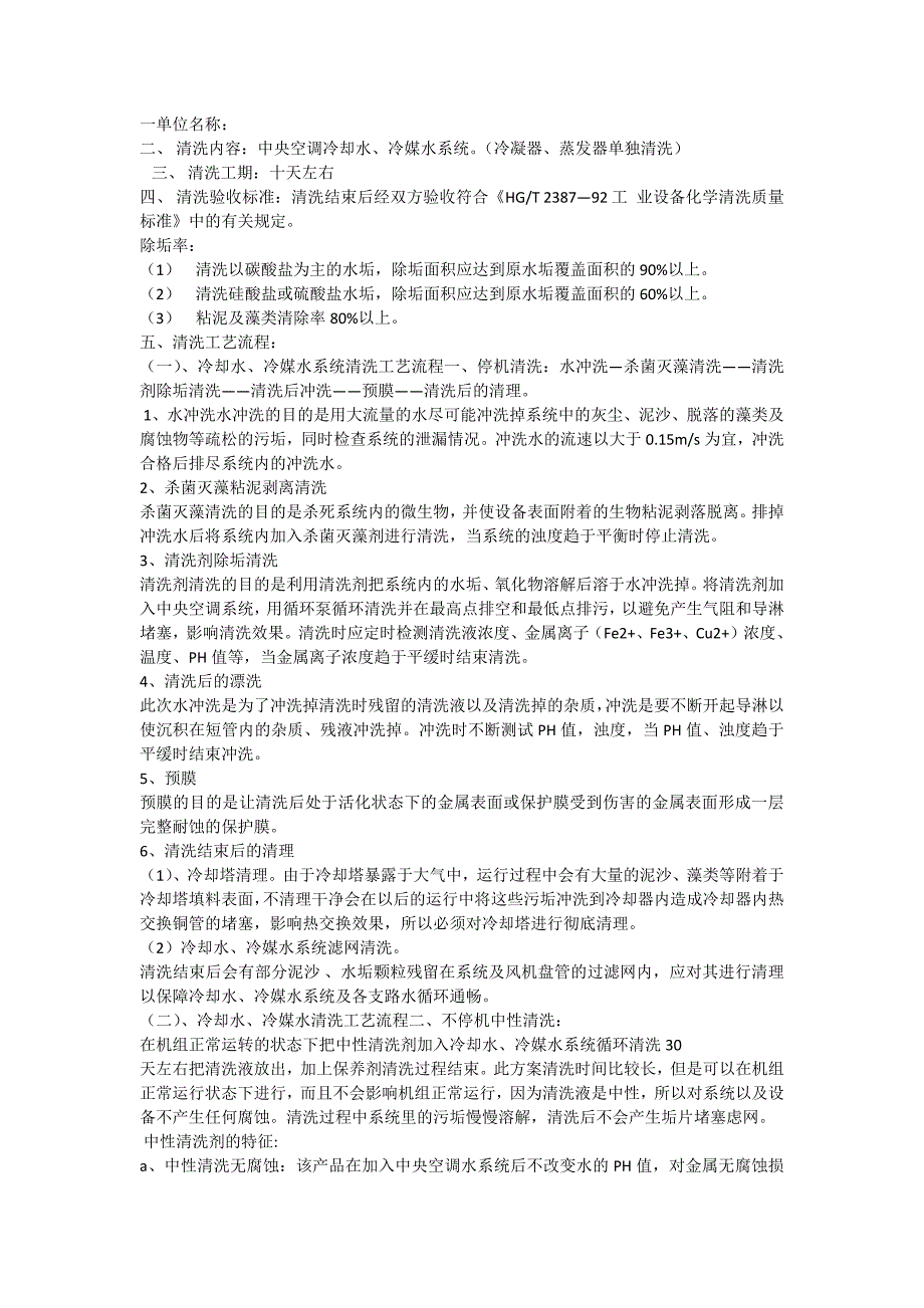 【2017年整理】中央空调管道清洗方案_第1页