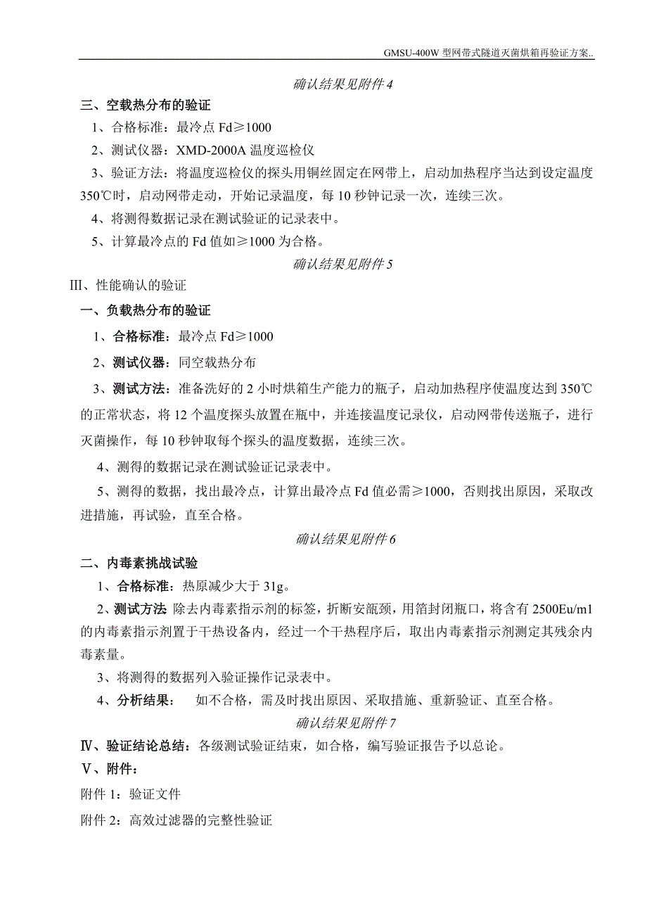 【2017年整理】干热灭菌烘箱验证方案_第4页