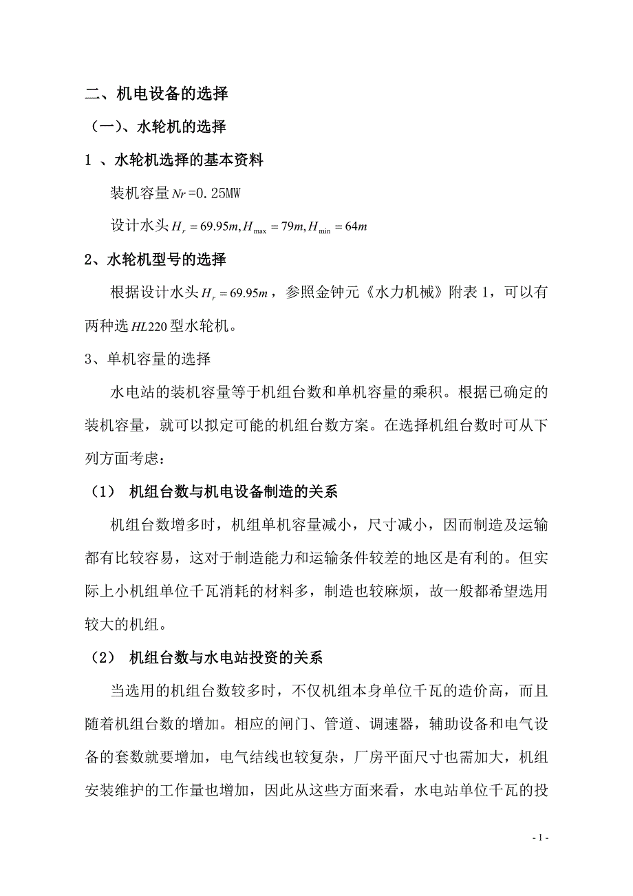 【2017年整理】水电站枢纽厂房设计及机组选型设计_第1页