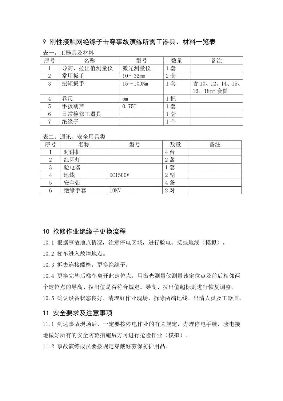 【2017年整理】刚性接触网绝缘子击穿演练方案(3班)_第5页