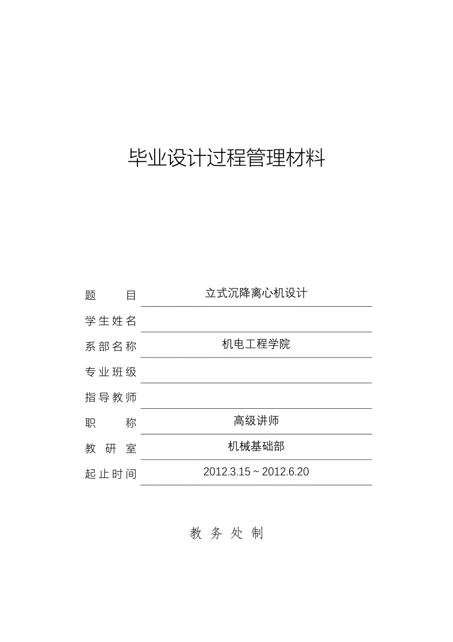 【2017年整理】立式沉降离心机设计_第1页