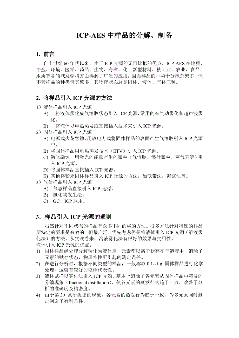 【2017年整理】ICP-AES中样品的分解、制备方法总结_第1页