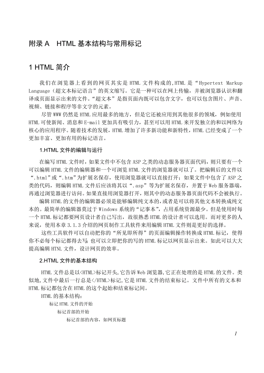 【2017年整理】HTML基本结构与常用标记_第1页