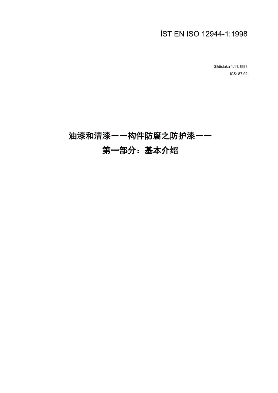 【2017年整理】EN ISO 12944 1 油漆和清漆――构件防腐之防护漆――第一部分：基本介绍(译文)_第1页