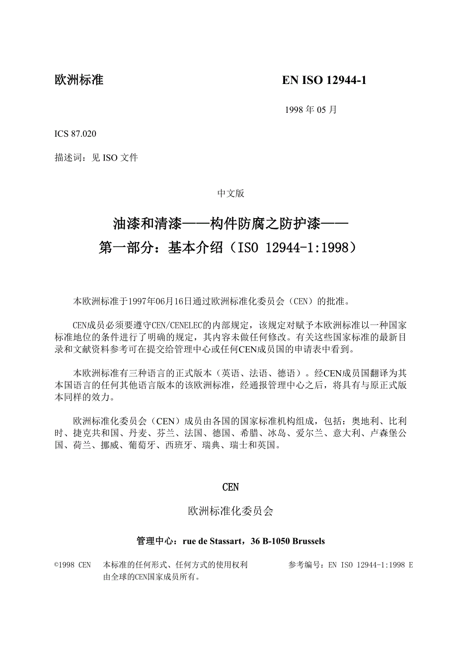 【2017年整理】EN ISO 12944 1 油漆和清漆――构件防腐之防护漆――第一部分：基本介绍(译文)_第2页