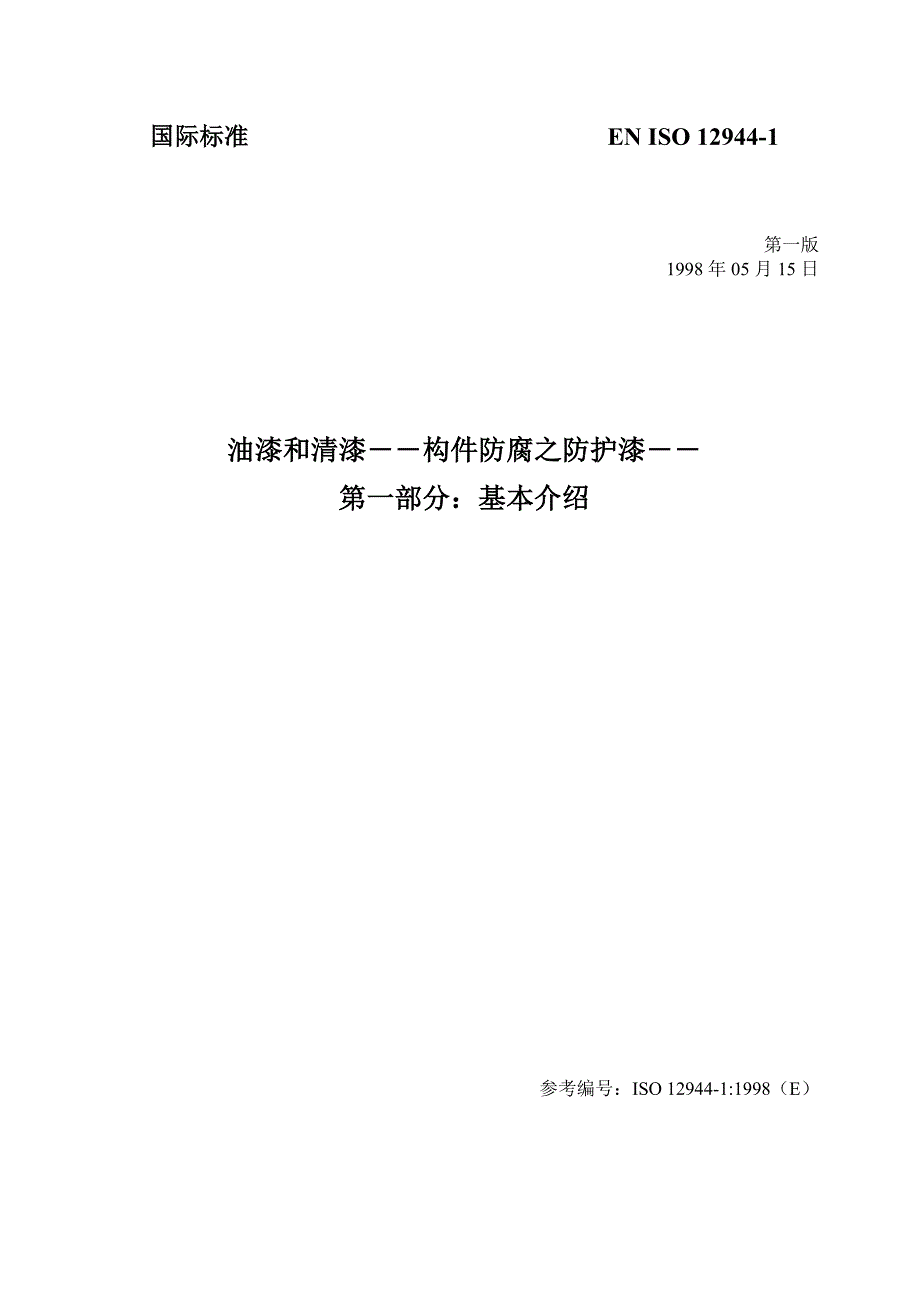 【2017年整理】EN ISO 12944 1 油漆和清漆――构件防腐之防护漆――第一部分：基本介绍(译文)_第4页