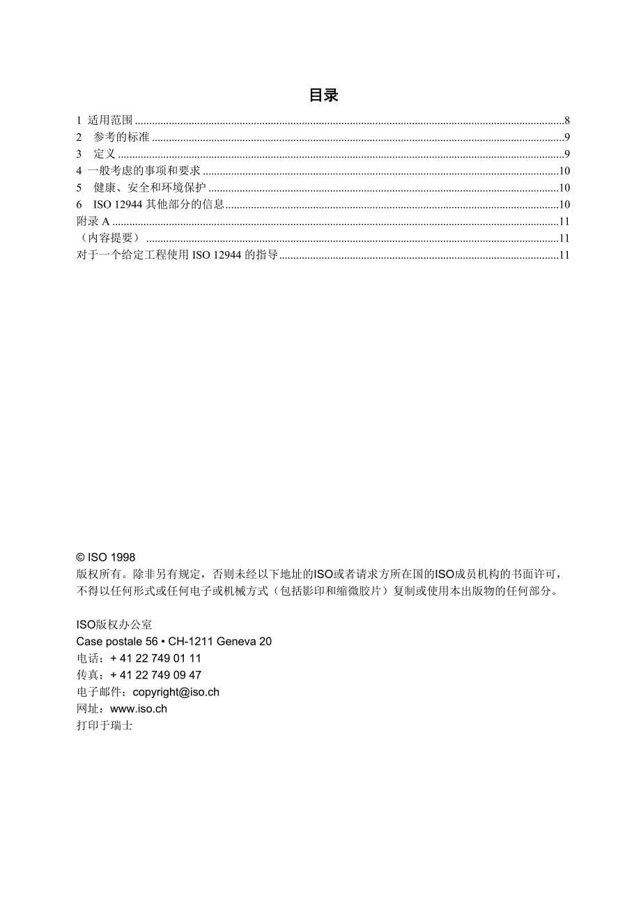 【2017年整理】EN ISO 12944 1 油漆和清漆――构件防腐之防护漆――第一部分：基本介绍(译文)_第5页