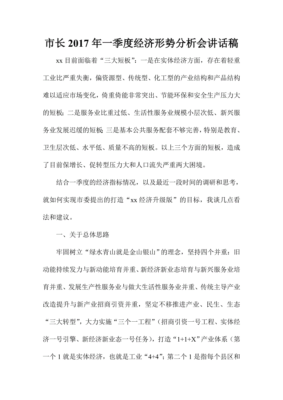 市长2017年一季度经济形势分析会讲话稿_第1页