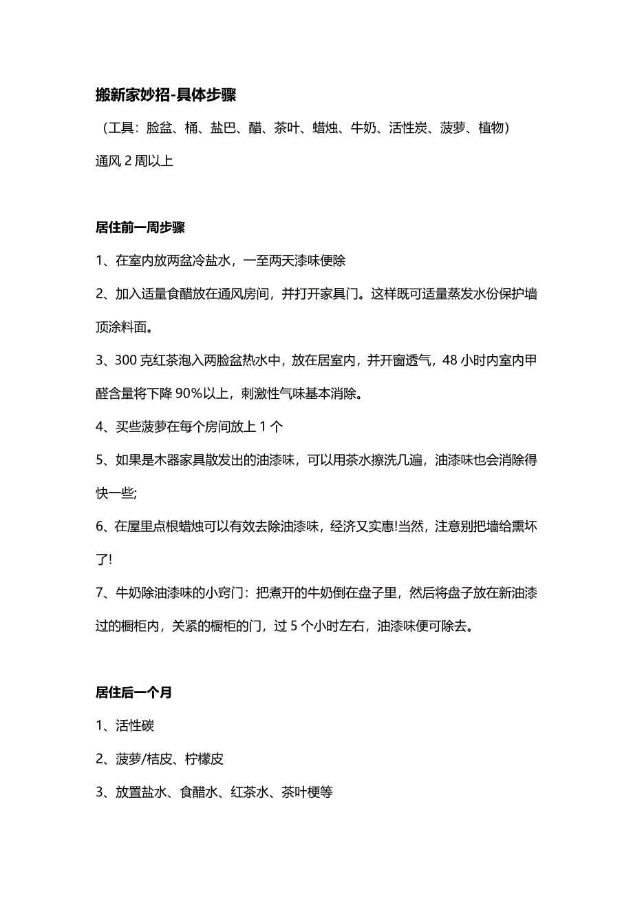 【2017年整理】搬家去甲醛去油漆味等步骤_第1页