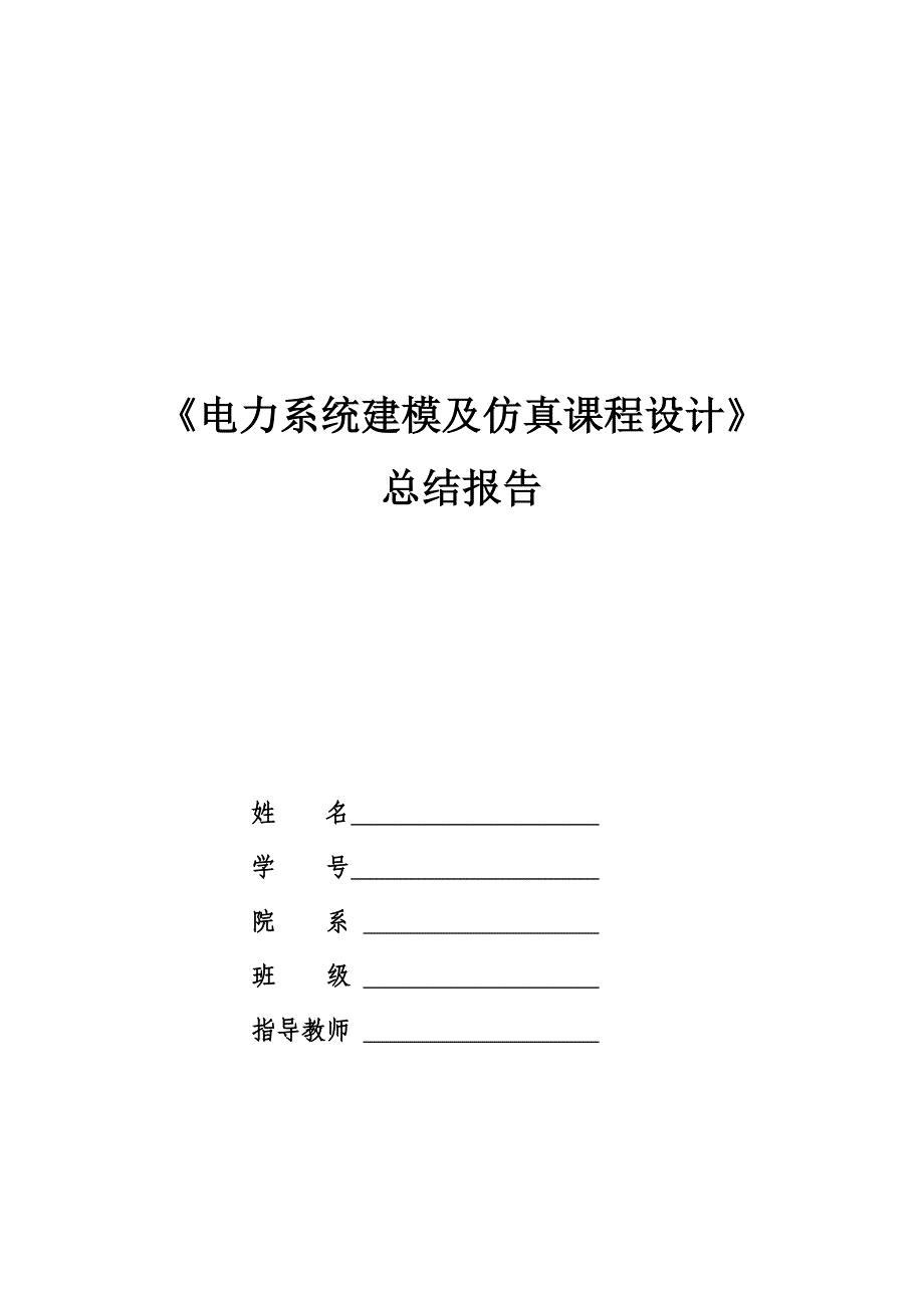 【2017年整理】电力系统建模及仿真课程设计_第1页