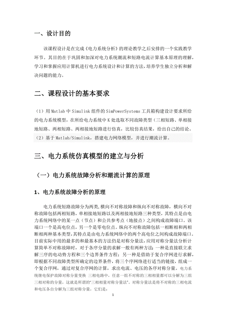 【2017年整理】电力系统建模及仿真课程设计_第3页