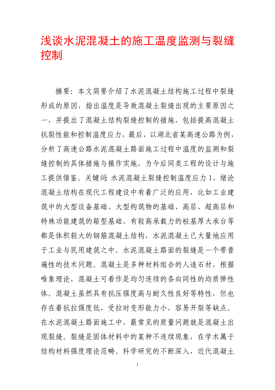 【2017年整理】浅谈水泥混凝土的施工温度监测与裂缝控制_第1页