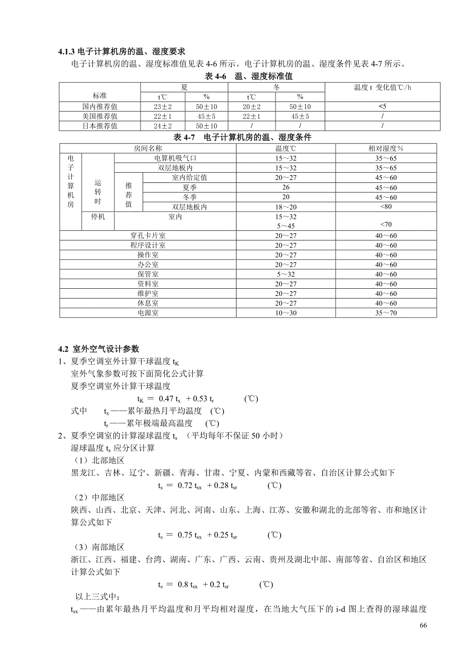 【2017年整理】第四章_室内和室外空气设计参数_第3页