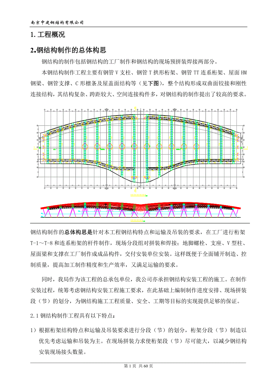 【2017年整理】钢结构工程制作方案_第1页