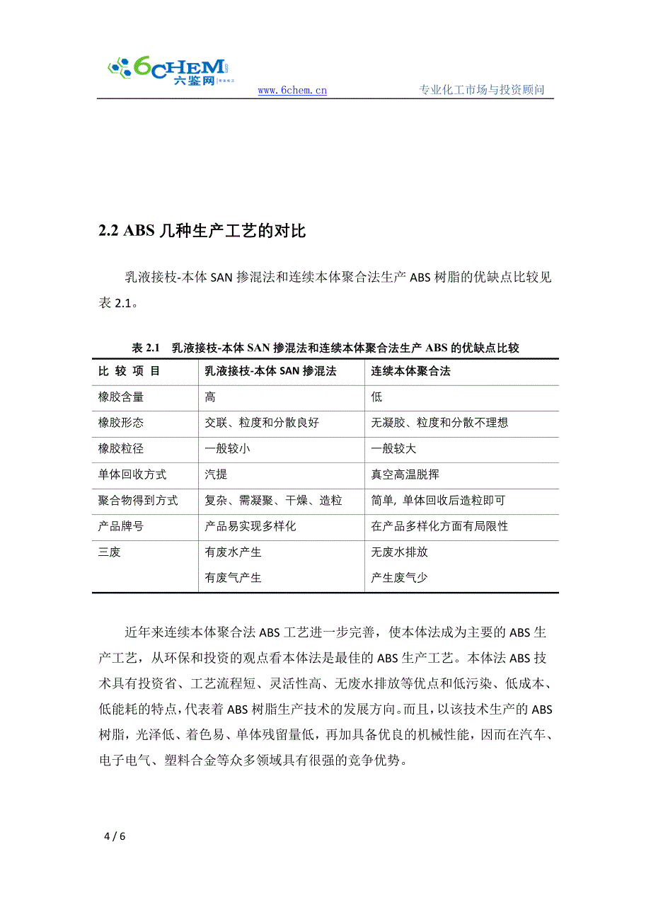 【2017年整理】ABS的生产工艺及技术进展_第4页