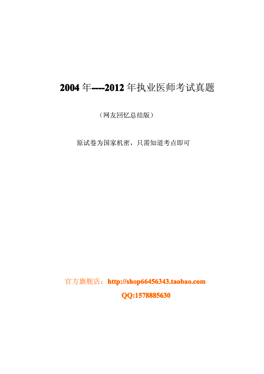 2004年-2012年执业医师真题_第2页