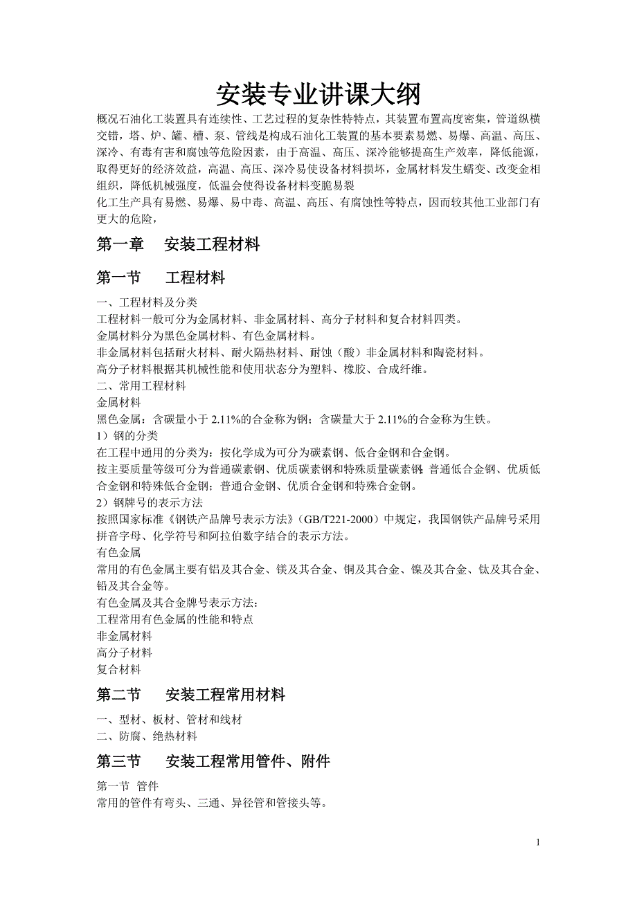 【2017年整理】安装专业讲课大纲8_第1页