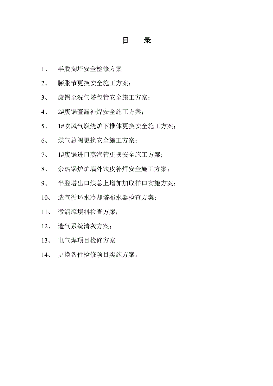 【2017年整理】煤总阀更换方案_第2页