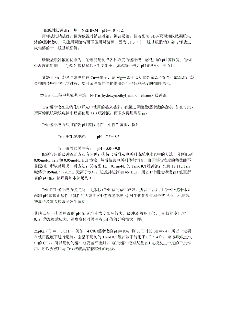 【2017年整理】Tris-HCl&磷酸缓冲溶液的区别_第2页