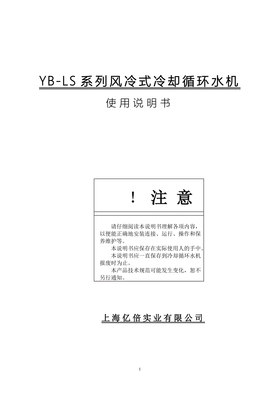 【2017年整理】YB-LS风冷式冷却循环水机说明书_第1页