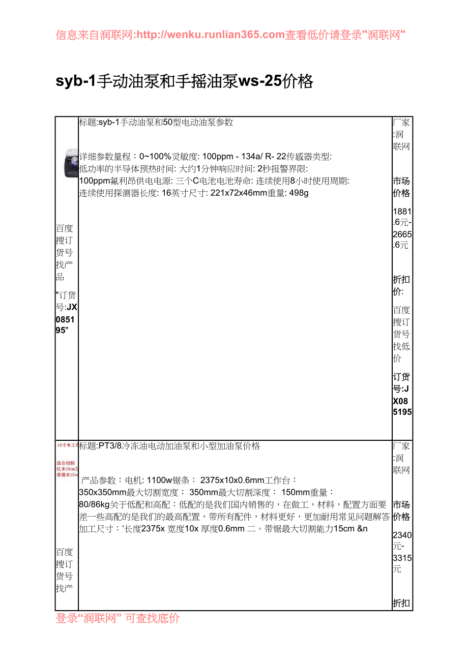 【2017年整理】syb-1手动油泵和手摇油泵ws-25价格_第1页