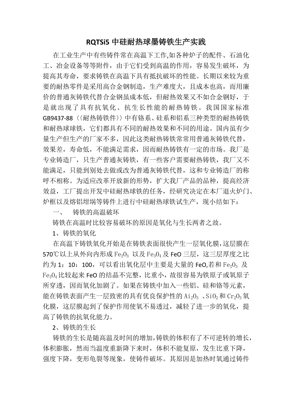 【2017年整理】RQTSi5中硅耐热球墨铸铁生产实践_第1页