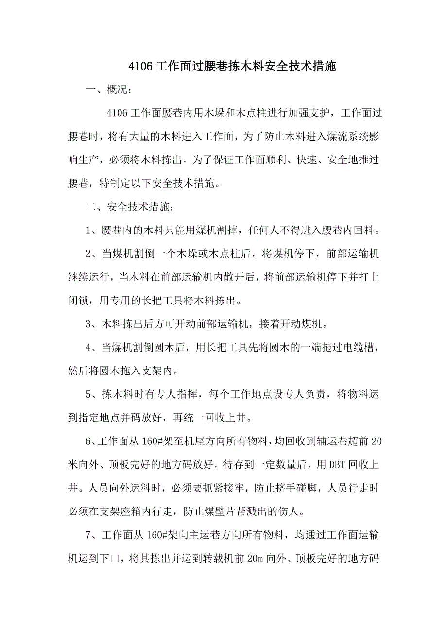 【2017年整理】工作面过腰巷拣木料安全技术措施_第1页