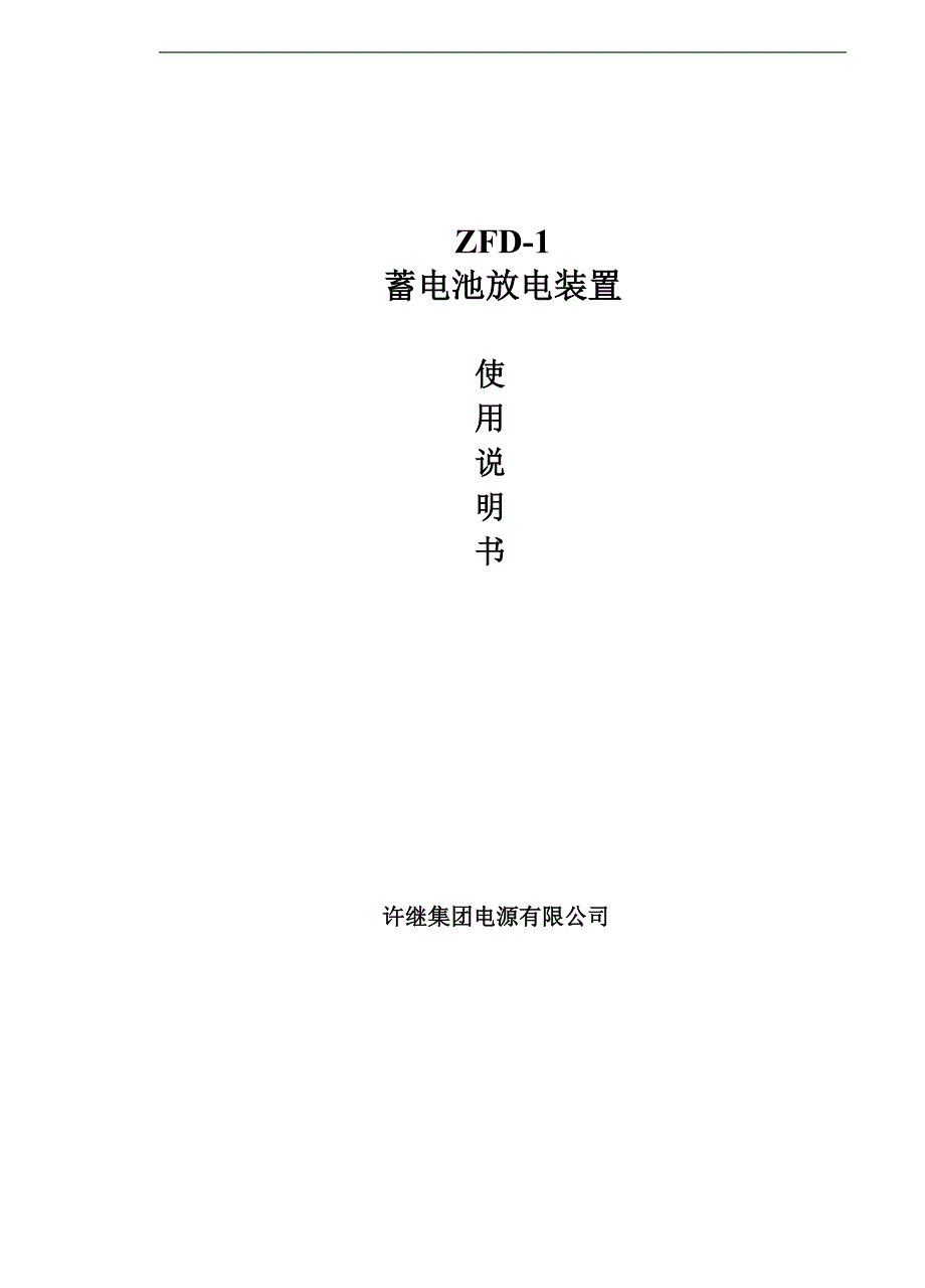 【2017年整理】ZFD-1蓄电池放电装置使用说明书_第1页