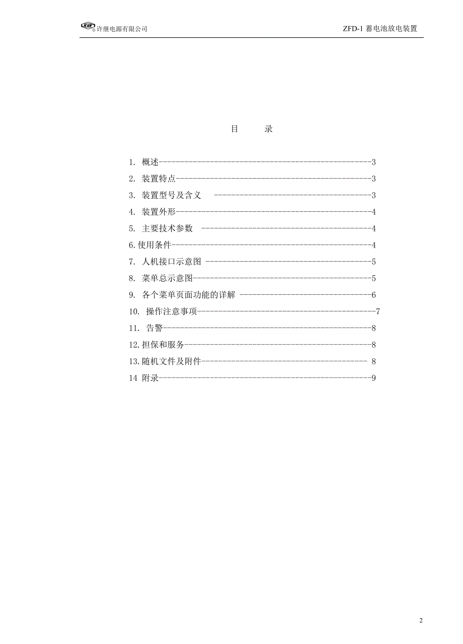【2017年整理】ZFD-1蓄电池放电装置使用说明书_第2页