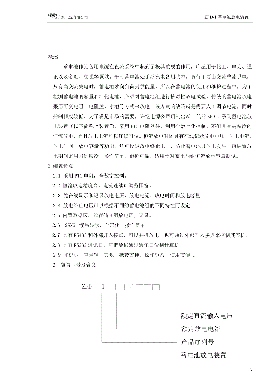 【2017年整理】ZFD-1蓄电池放电装置使用说明书_第3页