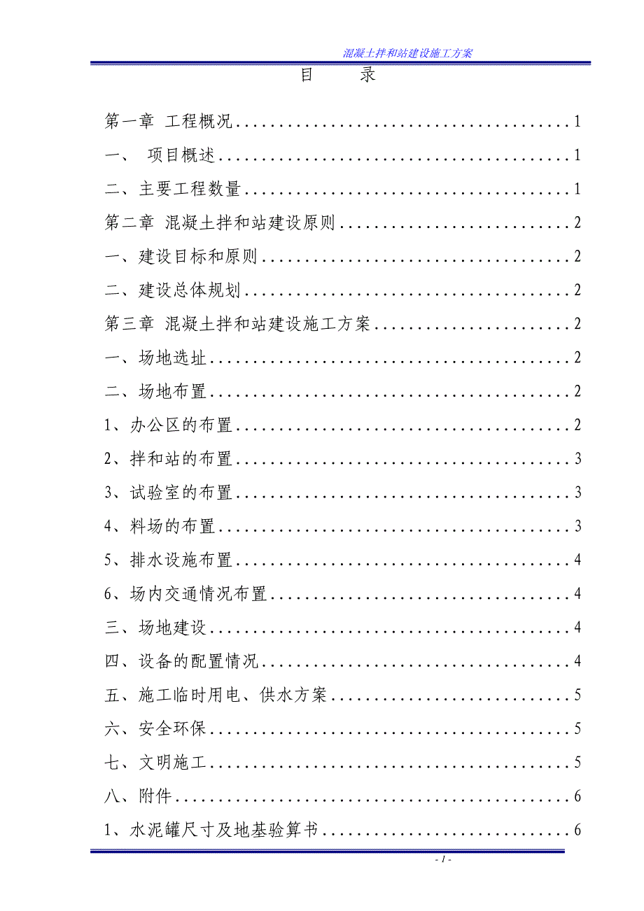 【2017年整理】混凝土拌和站建设施工方案_第1页