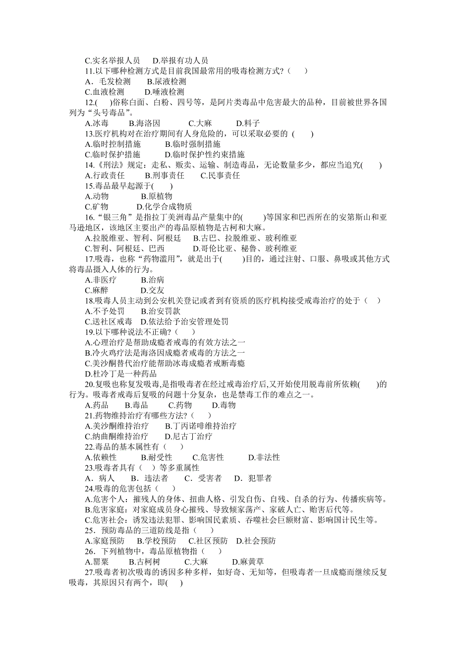 学院禁毒知识竞赛试卷试题（闭卷）_第2页