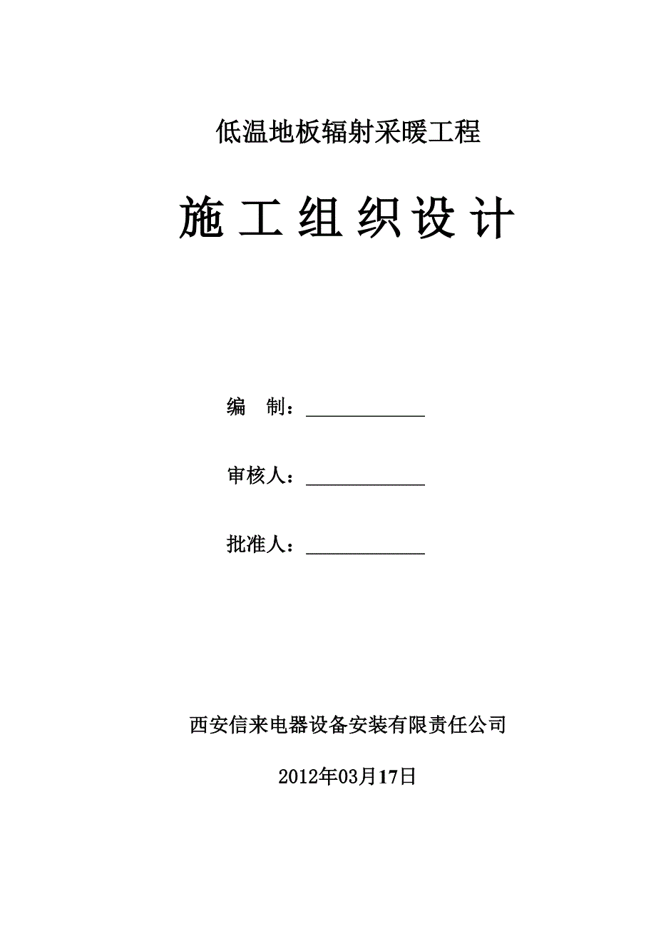 【2017年整理】地暖施工组织设计—苯板_第1页