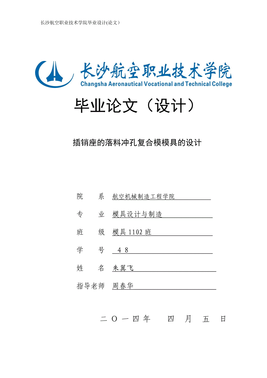 【2017年整理】插销座的落料冲孔复合模模具的设计_第1页