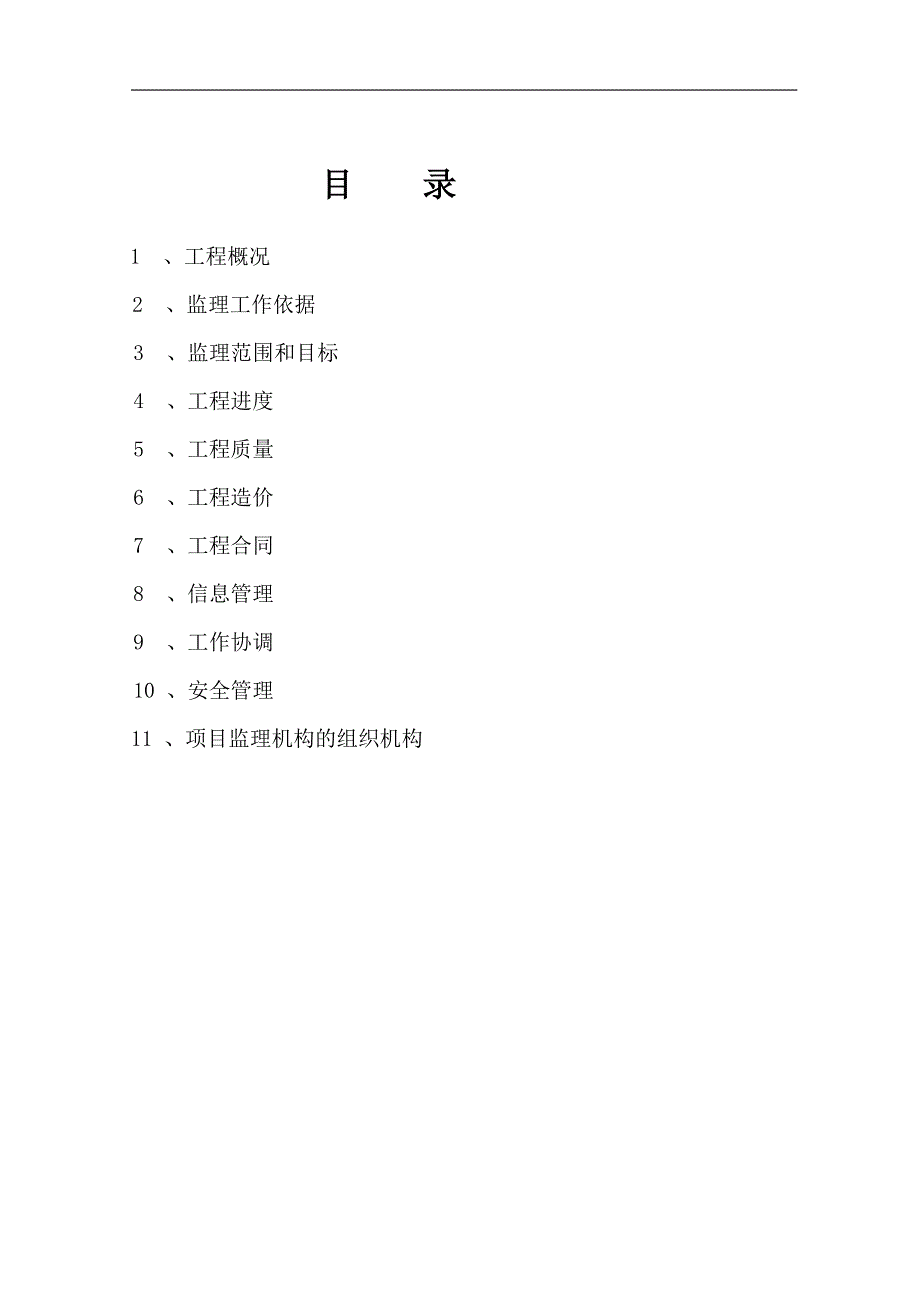 滨湖花园C2C3#-监理规划_第1页