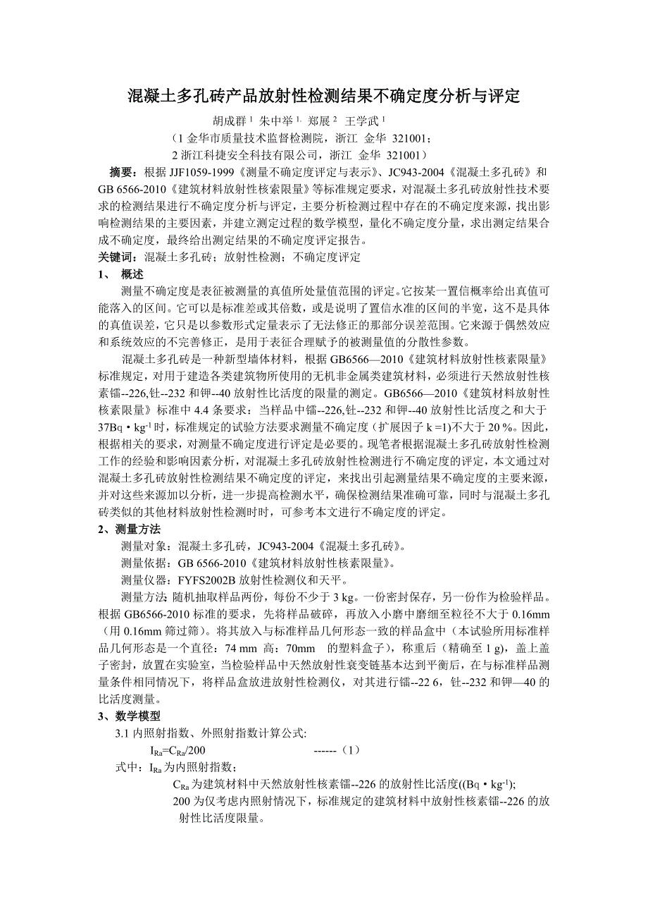 【2017年整理】混凝土多孔砖产品放射性检测结果不确定度分析与评定_第1页