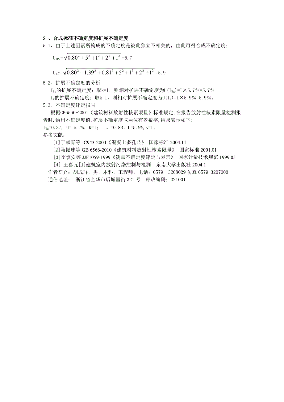 【2017年整理】混凝土多孔砖产品放射性检测结果不确定度分析与评定_第4页