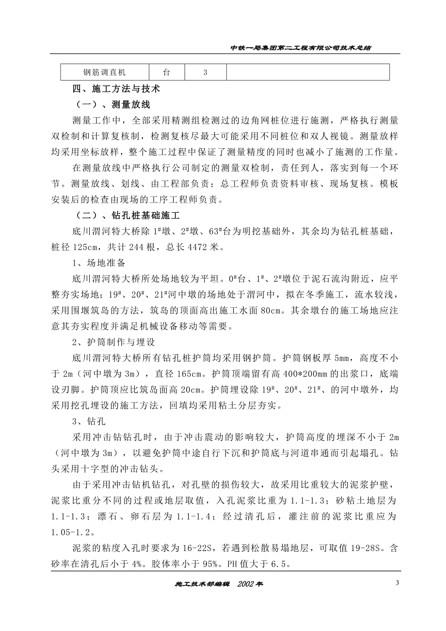 【2017年整理】底川渭河特大桥施工技术总结_第3页