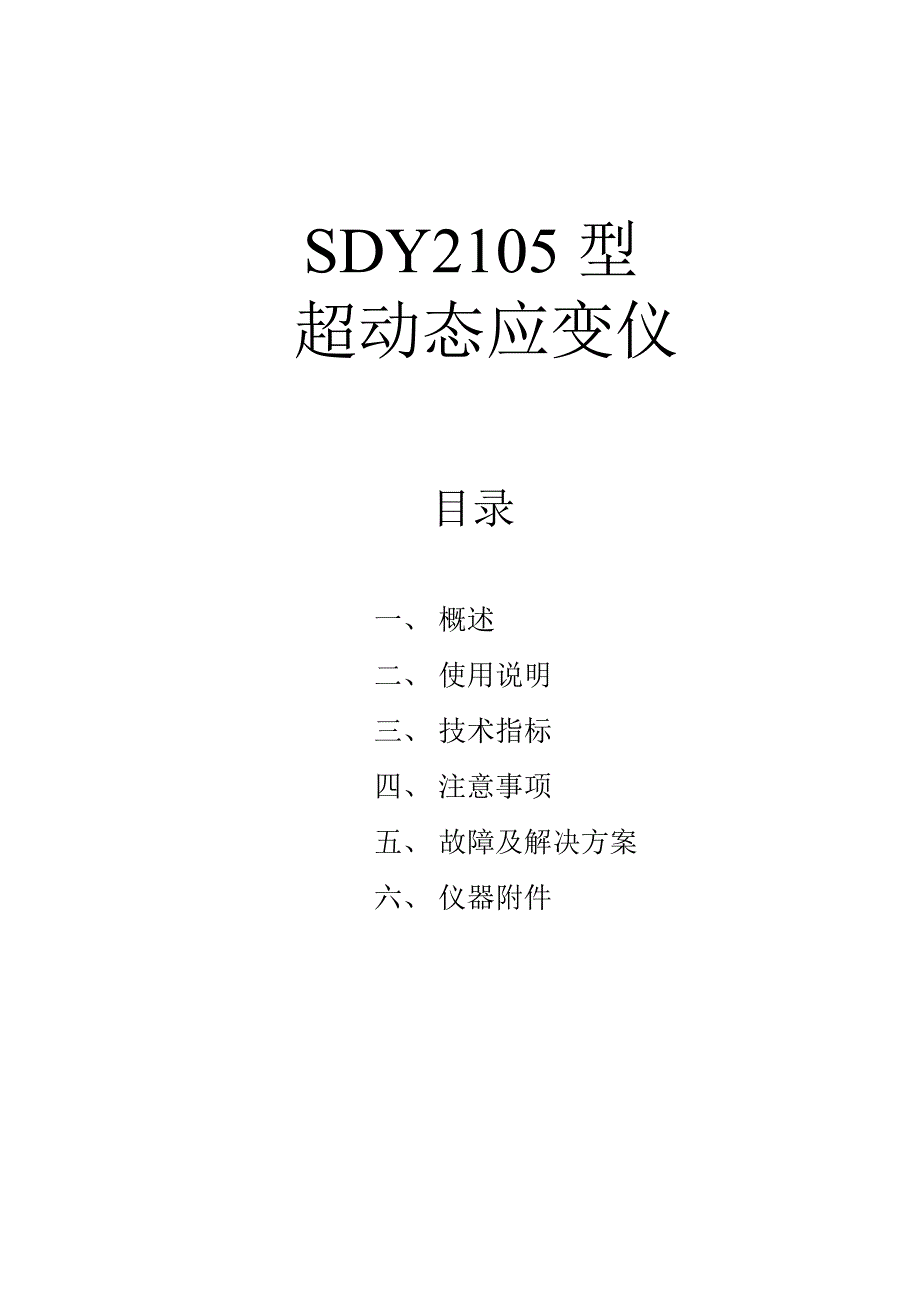 【2017年整理】SDY2105动态应变仪_使用说明书_第1页